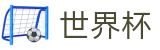 FIFA 2026世界杯中文认证买球站_世界杯在线买球平台哪家强